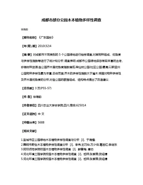 成都市部分公园木本植物多样性调查