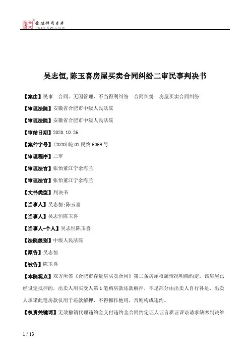 吴志恒,陈玉喜房屋买卖合同纠纷二审民事判决书