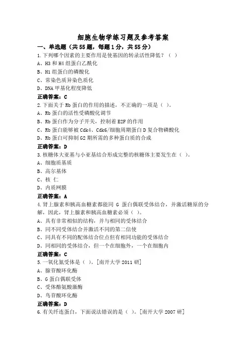 细胞生物学练习题及参考答案