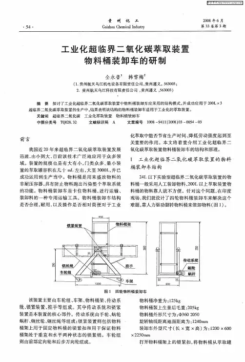 工业化超临界二氧化碳萃取装置物料桶装卸车的研制