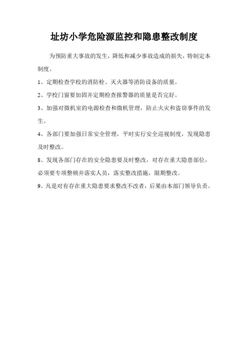 址坊小学危险源监控和隐患整改制度