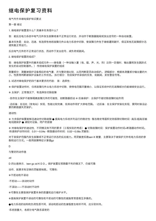 继电保护复习资料