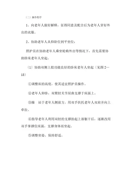 老年服务与管理《床-轮椅转移操作程序》