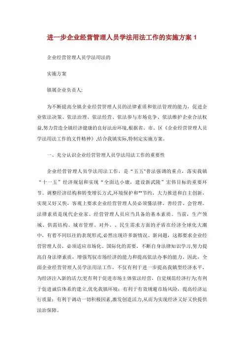 XX进步XX企业经营管理人员学法用法工作的实施方案