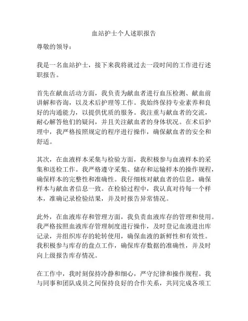 血站护士个人述职报告