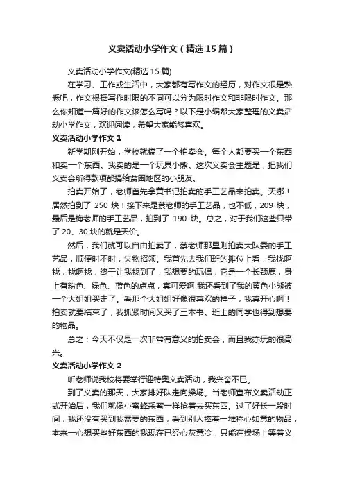义卖活动小学作文（精选15篇）