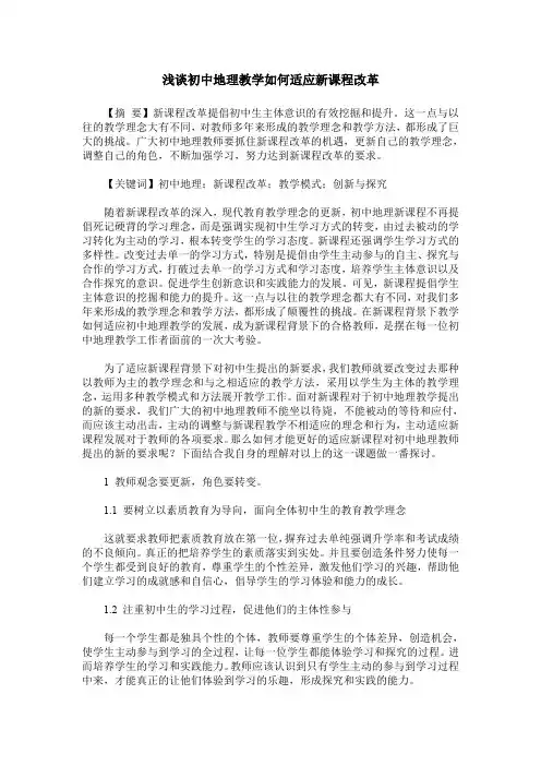 浅谈初中地理教学如何适应新课程改革