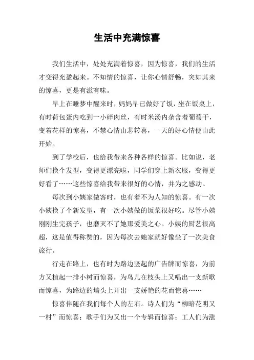 作文-生活中充满惊喜