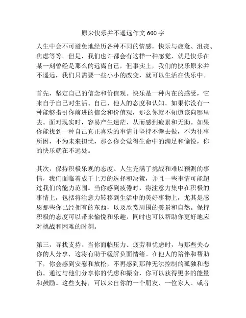 原来快乐并不遥远作文600字