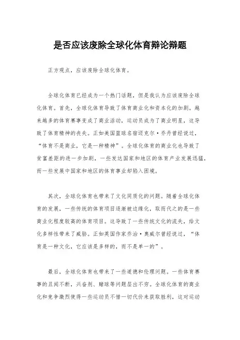是否应该废除全球化体育辩论辩题