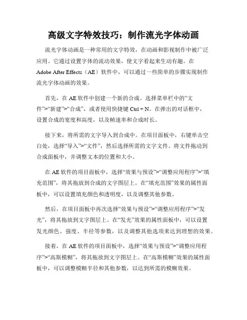 高级文字特效技巧 制作流光字体动画