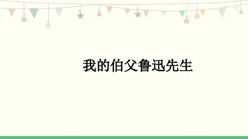 部编版六年级语文上册27﹡《我的伯父鲁迅先生》课件(共15张PPT)