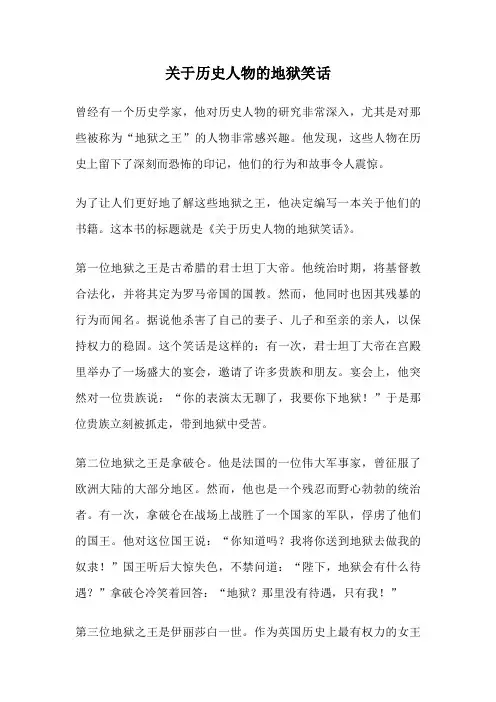 关于历史人物的地狱笑话