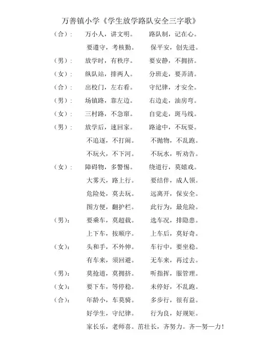 万善镇小学《学生放学路队安全三字歌》