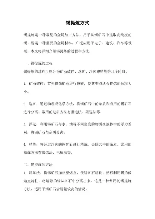 锡提炼方式