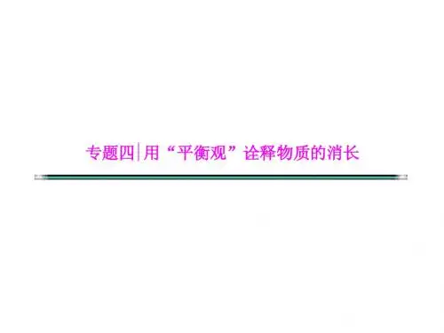 高考化学二轮复习课件：第十二讲  宏观层面上的平衡——化学反应速率和化学平衡