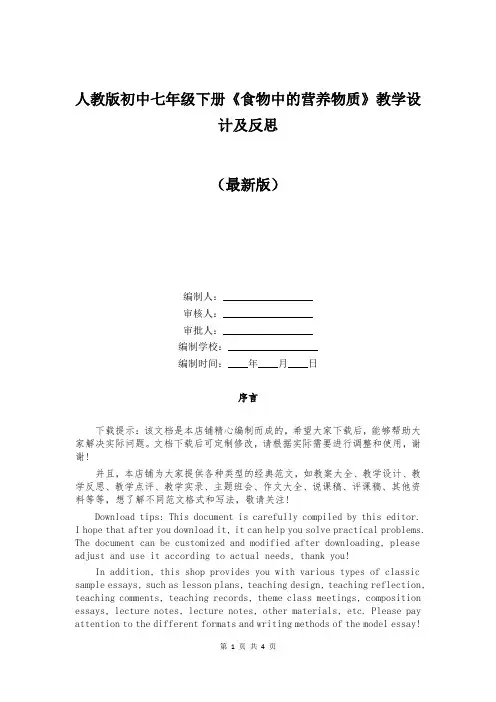 人教版初中七年级下册《食物中的营养物质》教学设计及反思