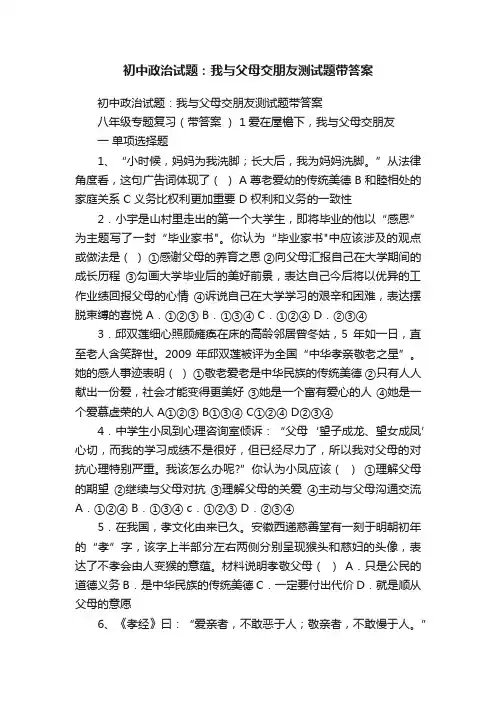 初中政治试题：我与父母交朋友测试题带答案