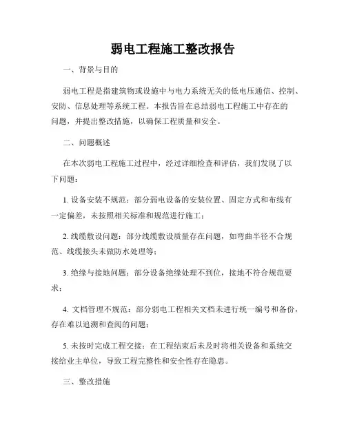 弱电工程施工整改报告