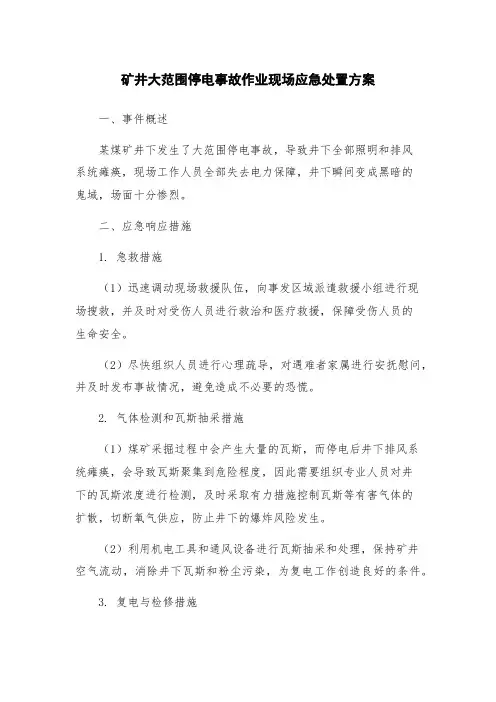 矿井大范围停电事故作业现场应急处置方案