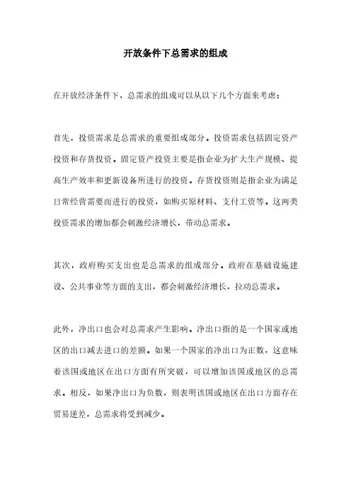 开放条件下总需求的组成