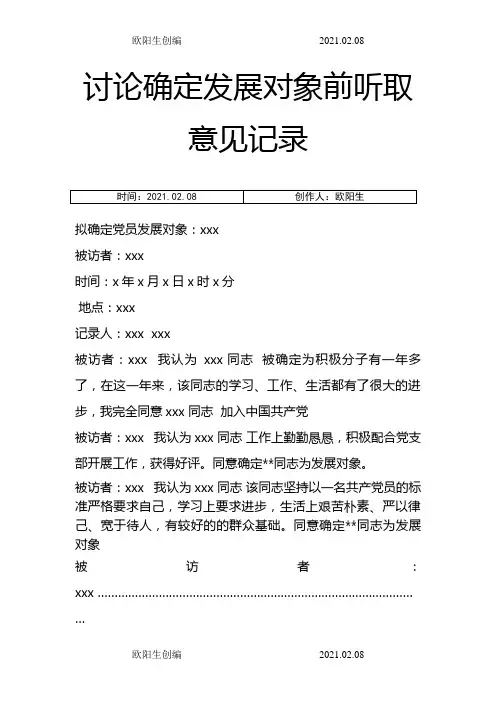 讨论确定发展对象前听取意见记录范本之欧阳生创编