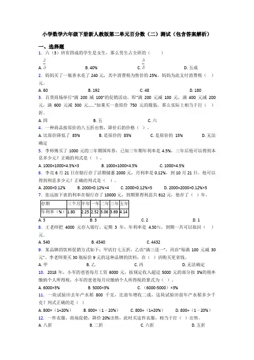 小学数学六年级下册新人教版第二单元百分数(二)测试(包含答案解析)