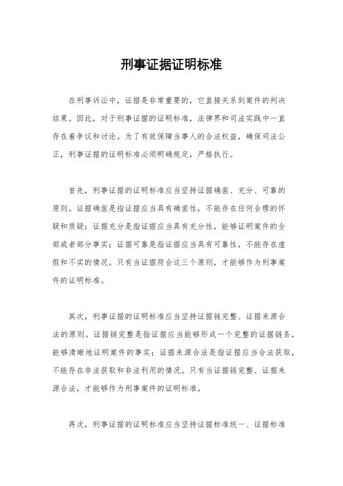 刑事证据证明标准