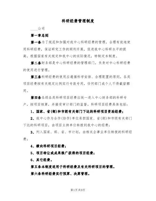 科研经费管理制度(2篇)