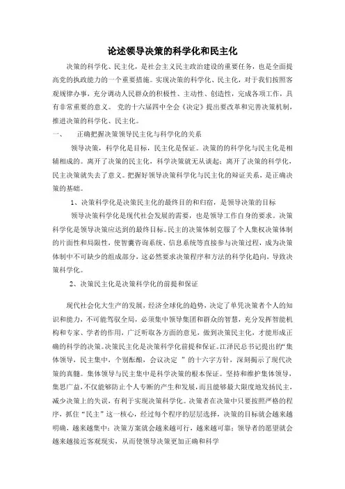 论述领导决策的科学化和民主化