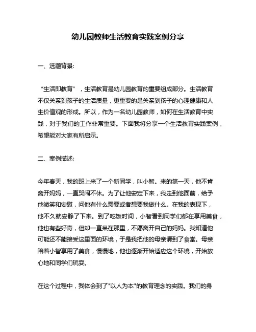 幼儿园教师生活教育实践案例分享