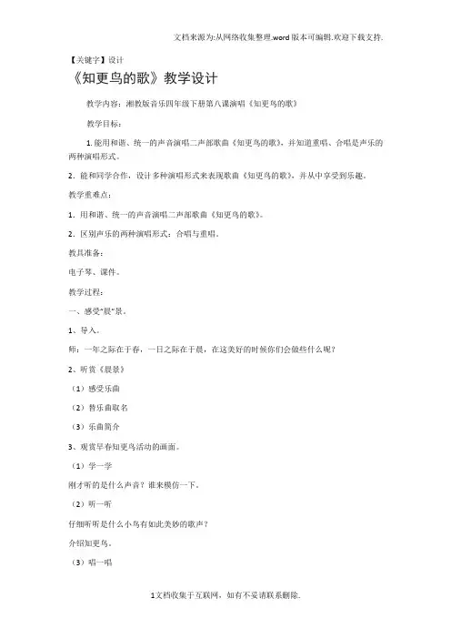【设计】2016春湘艺版音乐四下第8课知更鸟的歌word教案
