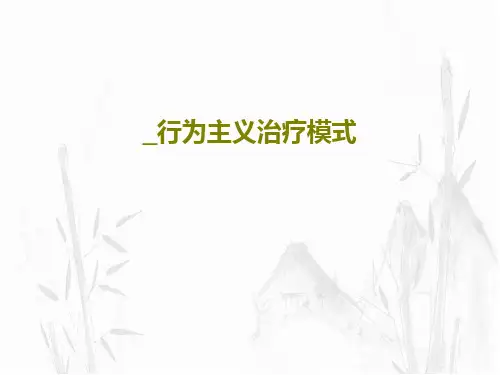 _行为主义治疗模式共43页文档