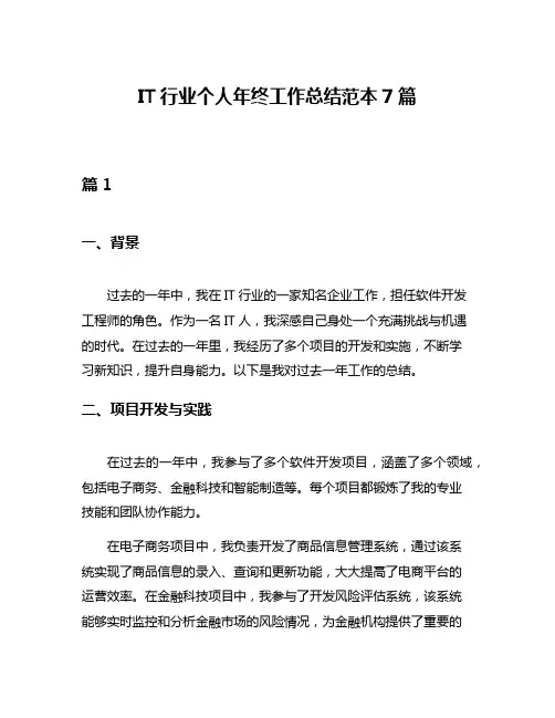 IT行业个人年终工作总结范本7篇