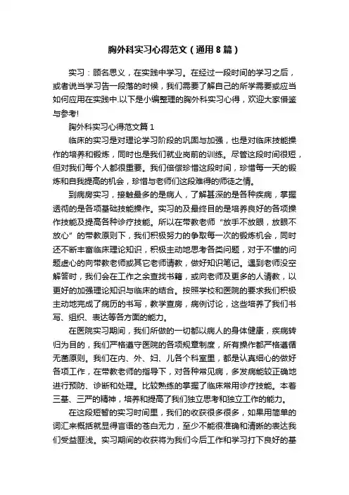 胸外科实习心得范文（通用8篇）