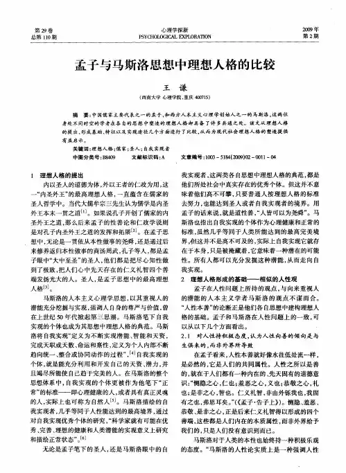 孟子与马斯洛思想中理想人格的比较