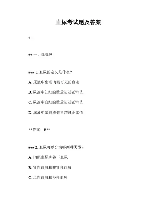 血尿考试题及答案