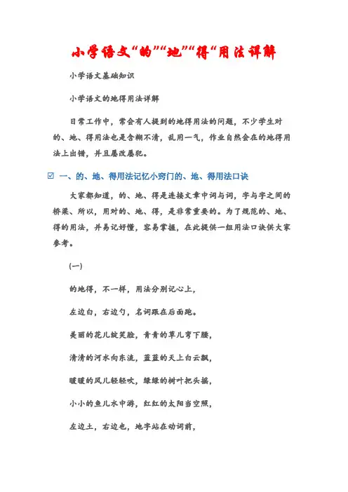 (小学语文基础知识)小学语文“的”“地”“得“用法详解