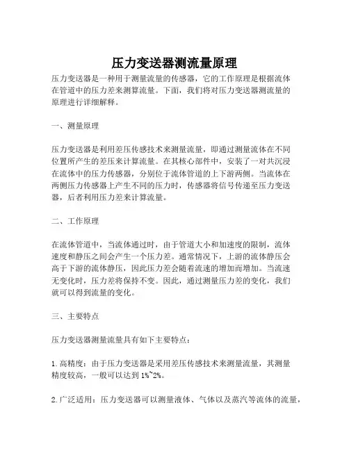 压力变送器测流量原理