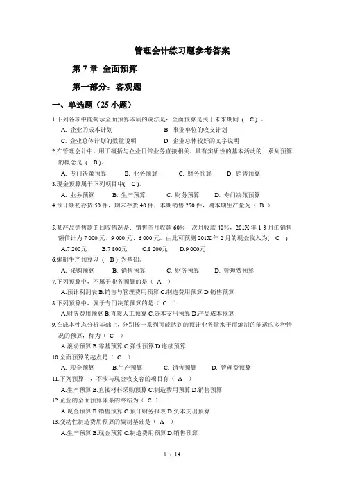 更新_第7章全面预算练习题与参考答案(1)