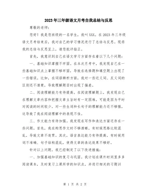 2023年三年级语文月考自我总结与反思