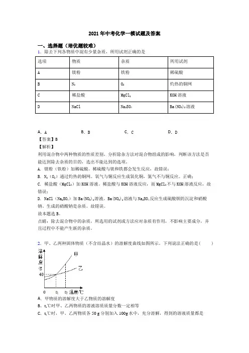 2021年中考化学一模试题及答案