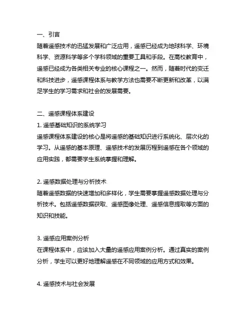 遥感类核心课程体系建设及教学改革实践