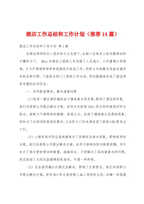 酒店工作总结和工作计划(推荐14篇)