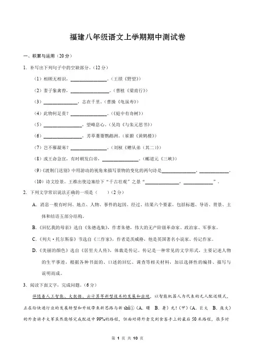 福建八年级语文上学期期中测试卷 (测试范围：人教版教材八年级上册一、二、三单元)