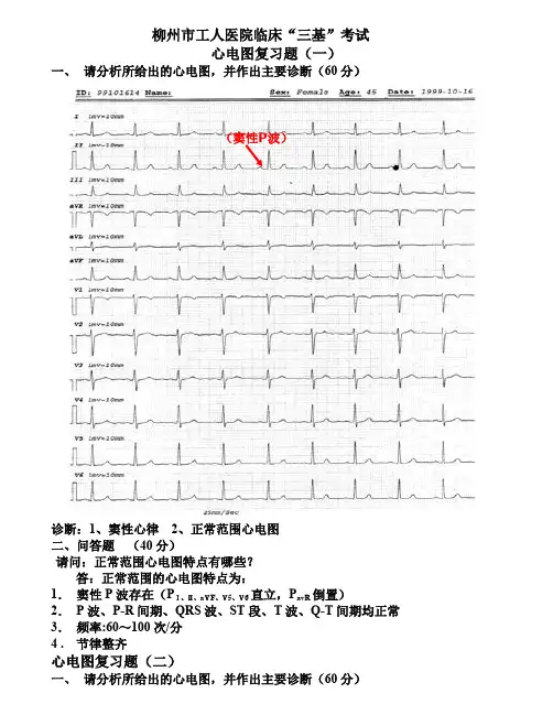 临床“三基”考试心电图复习题(图及答案)-(1)