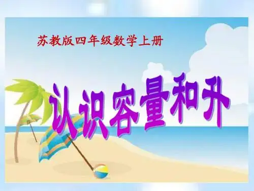新苏教版四数上册《认识容量和升》ppt课件