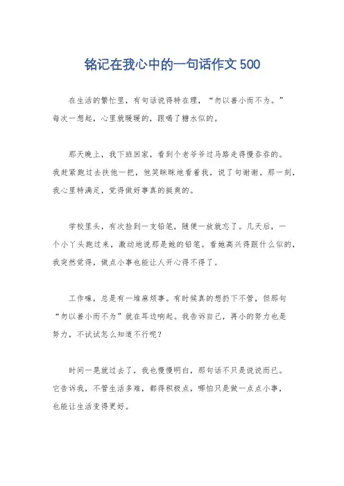 铭记在我心中的一句话作文500