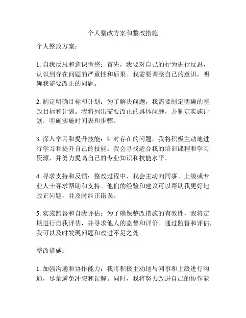 个人整改方案和整改措施