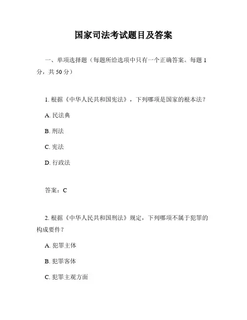 国家司法考试题目及答案